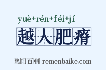 越人肥瘠是什么意思的图片